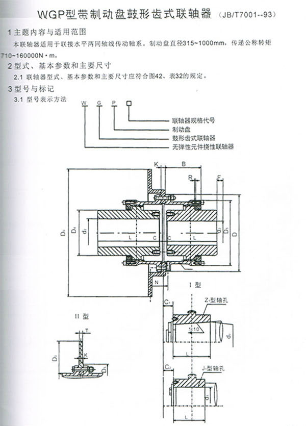 WGP型帶制動(dòng)盤鼓形齒式聯(lián)軸器