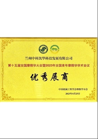 【企業(yè)榮譽】第十五屆全國摩擦學大會暨2023年全國青年摩擦學學術會議優(yōu)秀展商