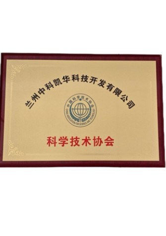 【企業(yè)資質】科學技術協(xié)會