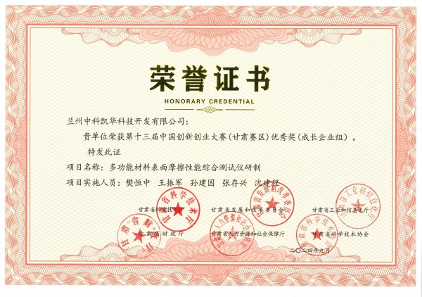 1742204360727293.jpg 榮譽證書-多功能材料表面摩擦性能綜合測試儀研制(1).jpg